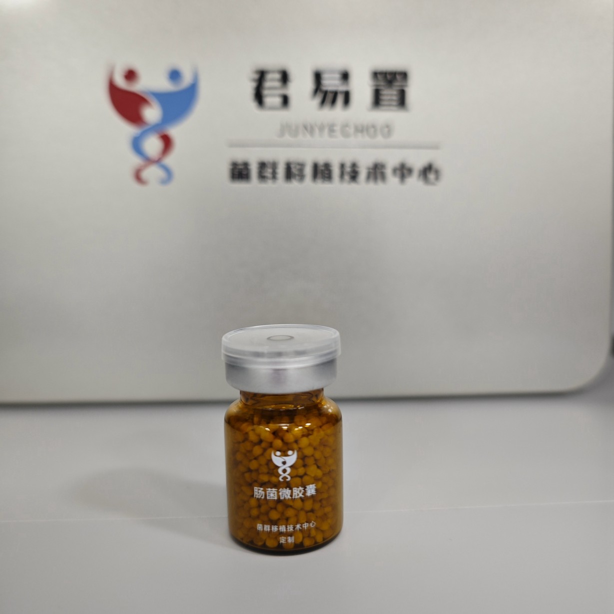 君易置生物成功迭代研發了第二代腸菌微膠囊，即將交付合作醫療機構